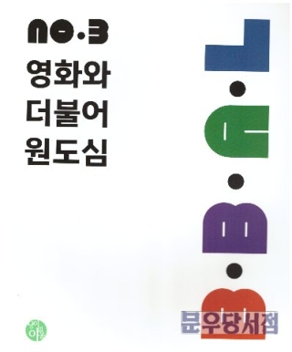 BBAL NO 3 영화와더불어원도심(독립출판)부산