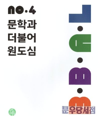 BBAL NO 4 문학과더불어원도심(독립출판)부산