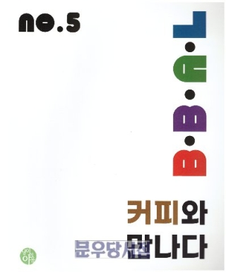 BBAL NO 5 커피와만나다(독립출판)부산