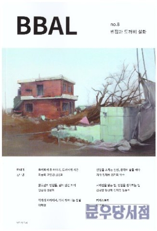 BBAL NO 8 빈집과도깨비설화(독립출판)부산