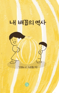 내배꼽의역사 (김경화 시)