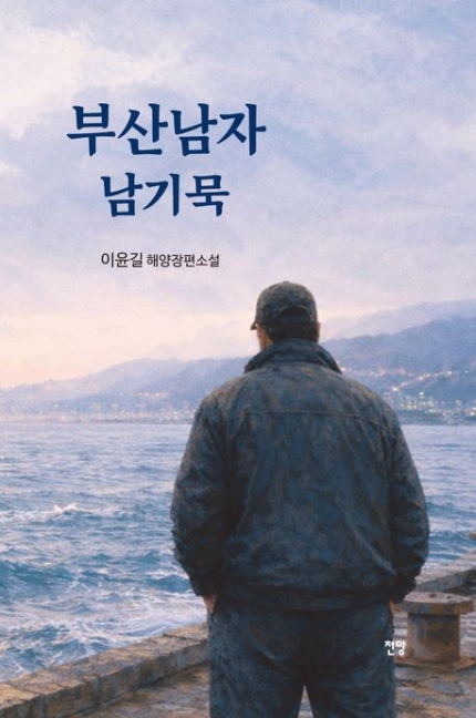 부산남자남기묵 (해양소설)