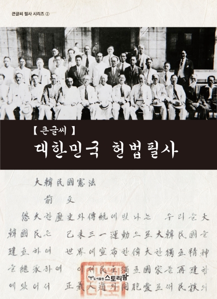 대한민국헌법필사 [큰글씨](필사시리즈2)