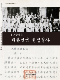 대한민국헌법필사 [큰글씨](필사시리즈2)