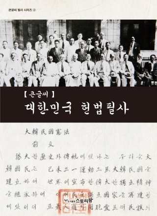 대한민국헌법필사 [큰글씨](필사시리즈2)