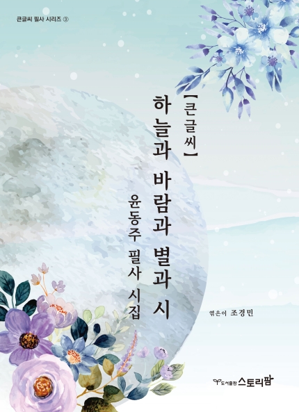 하늘과바람과별과시 [큰글씨] - 윤동주 필사 시집 (큰글씨 필사 시리즈 3)