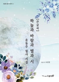 하늘과바람과별과시 [큰글씨] - 윤동주 필사 시집 (큰글씨 필사 시리즈 3)