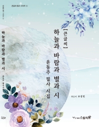 하늘과바람과별과시 [큰글씨] - 윤동주 필사 시집 (큰글씨 필사 시리즈 3)