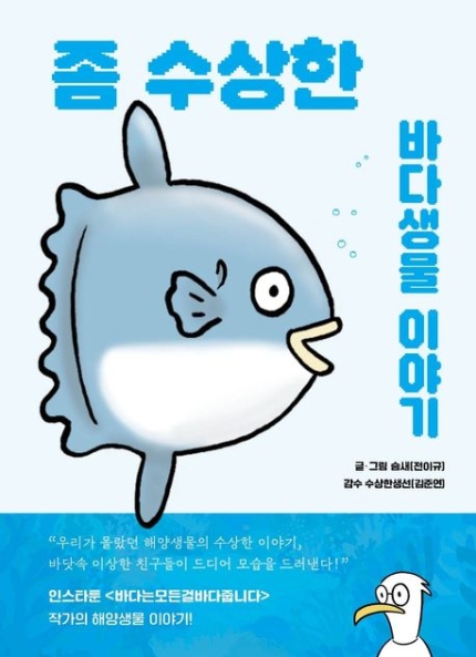 좀수상한바다생물이야기-우리가 몰랐던 해양생물들의 수상한 이야기