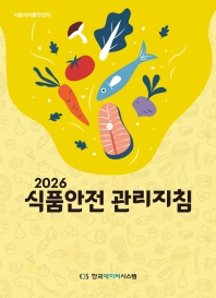 식품안전관리지침 2026(식품의약품안전처)
