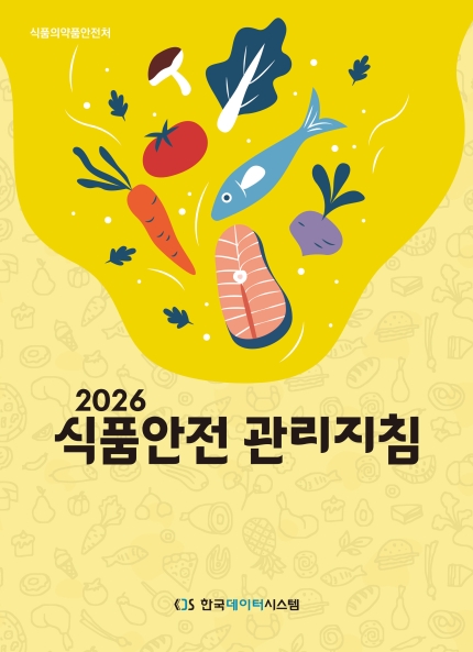 식품안전관리지침 2026(식품의약품안전처)