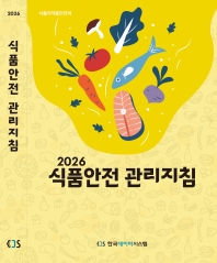 식품안전관리지침 2026(식품의약품안전처)