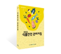 식품안전관리지침 2026(식품의약품안전처)