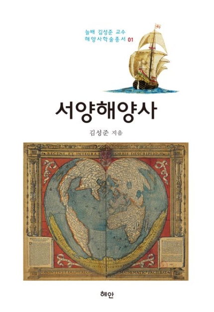 서양해양사 (김성준 교수 해양사학술총서 1)