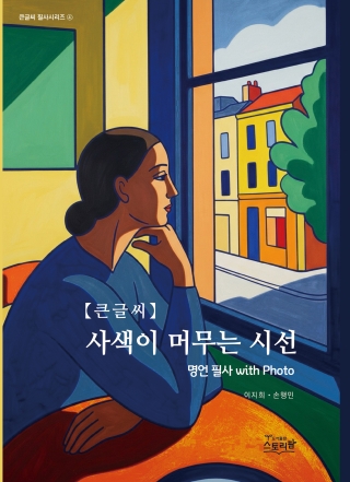 사색이머무는시선 [큰글씨]명언 필사 with Photo(이지희 손행민)큰글씨 필사 시리즈 4