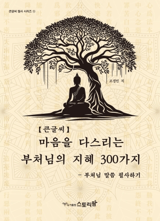 마음을 다스리는 부처님의 지혜 300가지- 부처님 말씀 필사하기[큰글씨](내가읽고 내가쓰는 필사 시리즈 5)