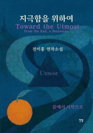 지극함을위하여(전미홍 연작소설)