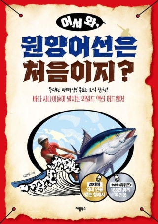어서와원양어선은처음이지?-무대는 태평양! 목표는 오직 참치! 바다 사나이들이 펼치는 와일드 액션 어드벤처