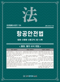 3단법령시리즈 124-항공안전법: 법령&middot;시행령&middot;시행규칙 3단 수록