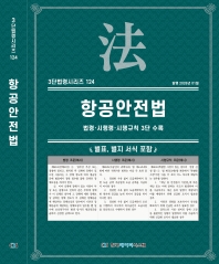 3단법령시리즈 124-항공안전법: 법령&middot;시행령&middot;시행규칙 3단 수록