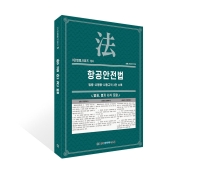 3단법령시리즈 124-항공안전법: 법령&middot;시행령&middot;시행규칙 3단 수록