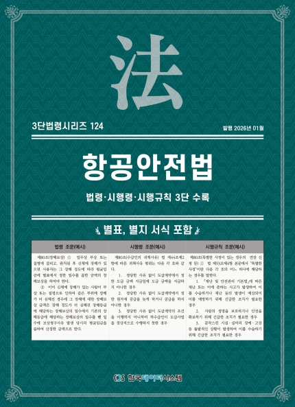 3단법령시리즈 124-항공안전법: 법령&middot;시행령&middot;시행규칙 3단 수록