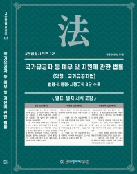 3단법령시리즈 125-국가유공자등예우및지원에관한법률(약칭 : 국가유공자법): 법령&middot;시행령&middot;시행규칙 3단 수록