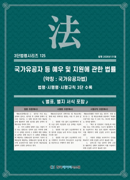 3단법령시리즈 125-국가유공자등예우및지원에관한법률(약칭 : 국가유공자법): 법령&middot;시행령&middot;시행규칙 3단 수록
