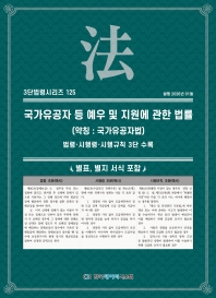 3단법령시리즈 125-국가유공자등예우및지원에관한법률(약칭 : 국가유공자법): 법령&middot;시행령&middot;시행규칙 3단 수록