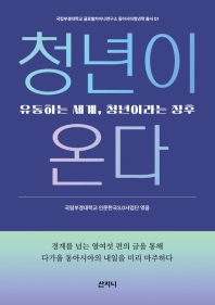 청년이온다 -유동하는 세계, 청년이라는 징후(국립부경대학교 글로벌차이나연구소 동아시아청년학 총서 1_