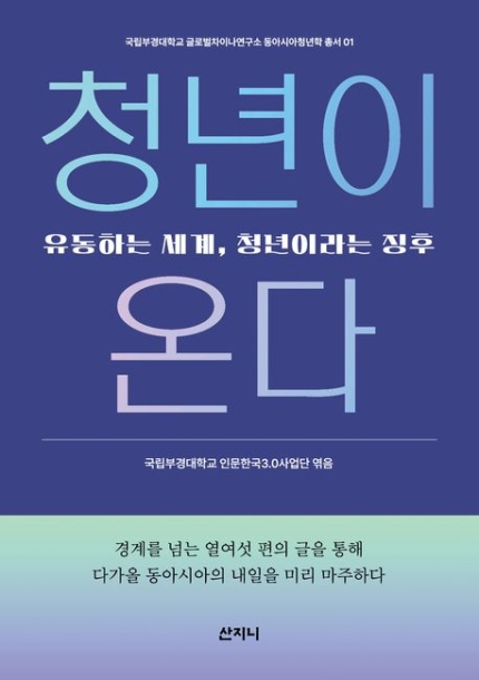 청년이온다 -유동하는 세계, 청년이라는 징후(국립부경대학교 글로벌차이나연구소 동아시아청년학 총서 1_