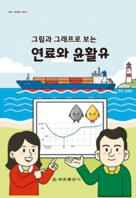 연료와윤활유-그림과그래프로공부하는(개정판)