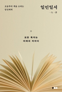 일인일서- 오늘부터 책을 쓰려는 당신에게