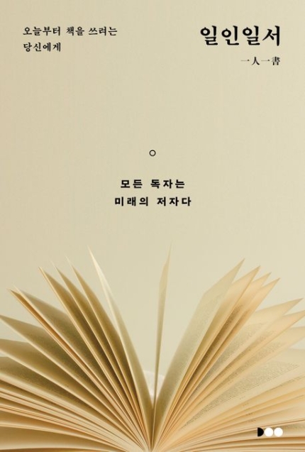 일인일서- 오늘부터 책을 쓰려는 당신에게