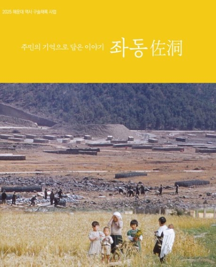 좌동-주민의 기억으로 담은 이야기(2025 해운대 역사 구술채록 사업)(호밀밭) 좌동-주민의 기억으로 담은 이야기(2025 해운대 역사 구술채록 사업)(호밀밭)