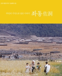 좌동-주민의 기억으로 담은 이야기(2025 해운대 역사 구술채록 사업)(호밀밭)