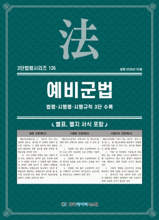 3단법령시리즈 126-예비군법: 법령&middot;시행령&middot;시행규칙 3단 수록