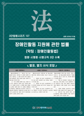 3단법령시리즈 127-장애인활동지원에관한법률 (약칭 : 장애인활동법): 법령&middot;시행령&middot;시행규칙 3단 수록