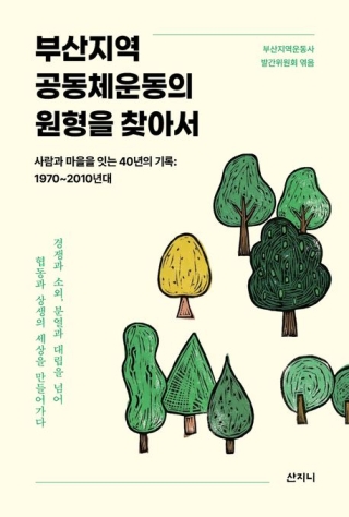 부산지역공동체운동의원형을찾아서 - 사람과 마을을 잇는 40년의 기록: 1970~2010년대
