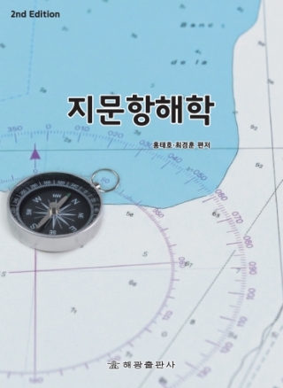 지문항해학(개정판. 홍태호 외저. 해광)