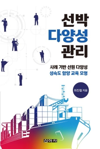 선박다양성관리-사례 기반 선원 다양성 성숙도 함양 교육 모형