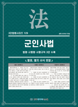 3단법령시리즈 129-군인사법: 법령&middot;시행령&middot;시행규칙 3단 수록