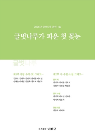 글벗나루가피운첫꽃눈 -2026년 글벗나루 동인 1집