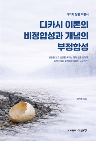디카시이론의비정합성과개념의부정합성 - 디카시 담론 비평서