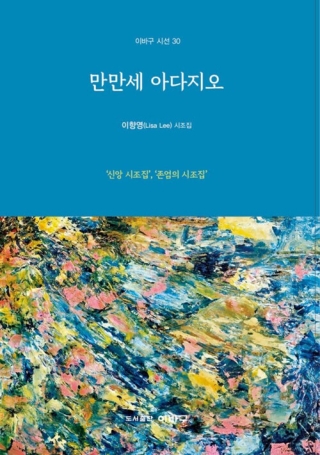 만만세아다지오 (이바구 시선 30)