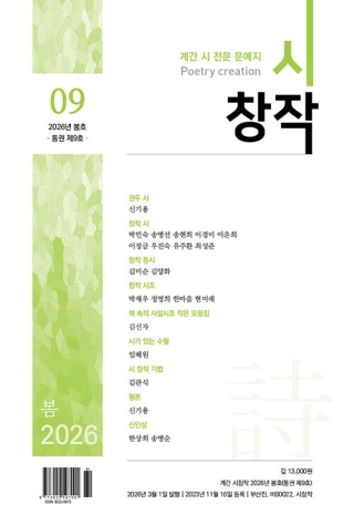 계간시창작(2026. 봄호. 08호)