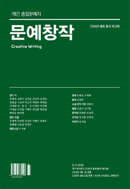 계간문예창작(2026년 봄호 23호)