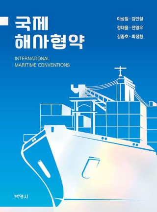 국제해사협약 (이상일 외. 박영사)