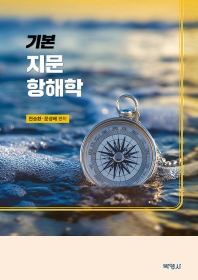 기본지문항해학 (전승환. 문성배. 박영사)