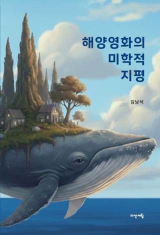 해양영화의미학적지평